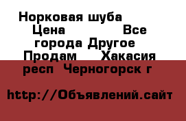 Норковая шуба 46-48 › Цена ­ 87 000 - Все города Другое » Продам   . Хакасия респ.,Черногорск г.